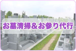 お墓清掃&お参り代行
