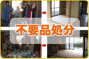 不要品処分