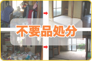 不要品処分