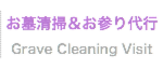 お墓参り代行、お参り代行