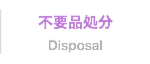 不要品処分