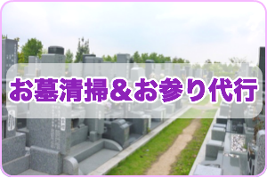 お墓清掃&お参り代行