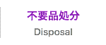 不要品処分