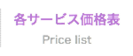各サービス価格表